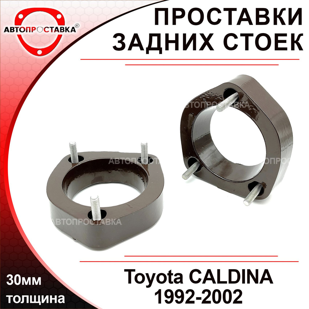 Проставки задних стоек 30мм для Toyota CALDINA T190 1992-2002, алюминий, в комплекте 2шт / проставки #1