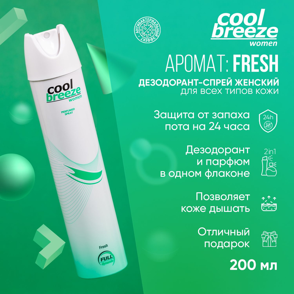 Дезодорант спрей женский Cool Breeze Fresh, 200 мл #1