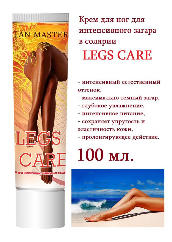 TAN MASTER, Крем для солярия для ног и интенсивного загара "Legs care" 100 мл.  #1