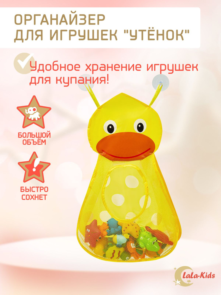 Детский органайзер LaLa-Kids для хранения игрушек в ванную, сеточка - мешок для игрушек для купания, #1