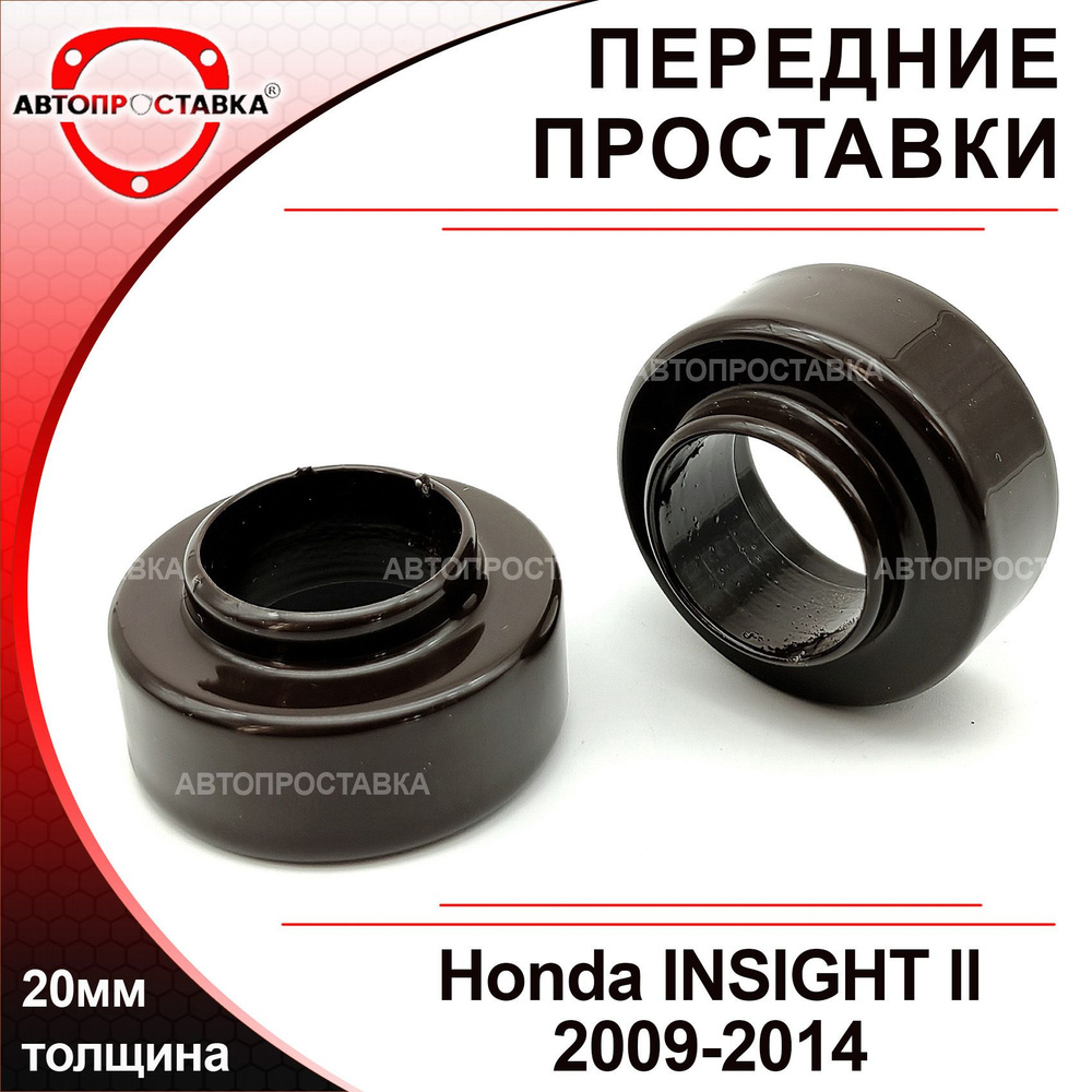 Проставки передних стоек 20мм для Honda INSIGHT (II), ZE2/ZE3/ZE28, 2009-2014, алюминий, в комплекте #1