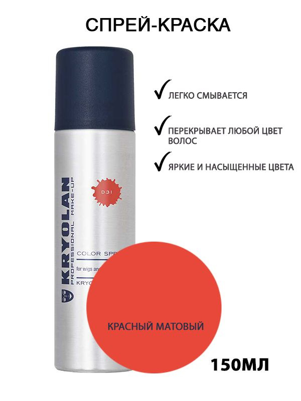 KRYOLAN Лак для волос/Цветной спрей/Color spray, 150 мл. Цв: 31 #1