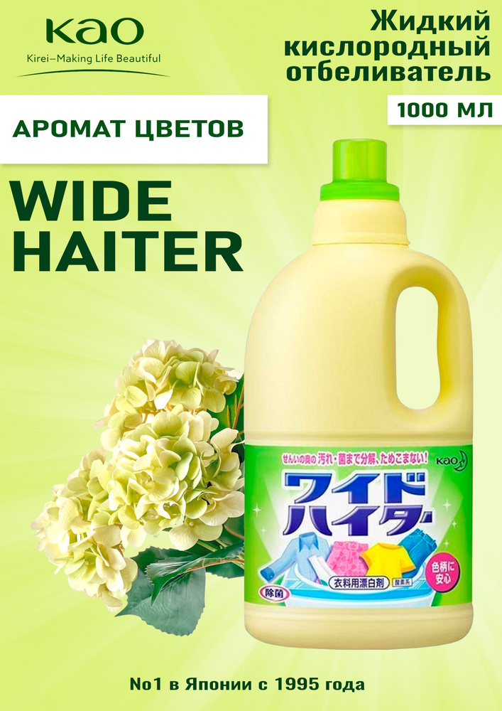 КAO "Wide Haiter" Жидкий кислородный отбеливатель для цветного белья,1000 мл.  #1