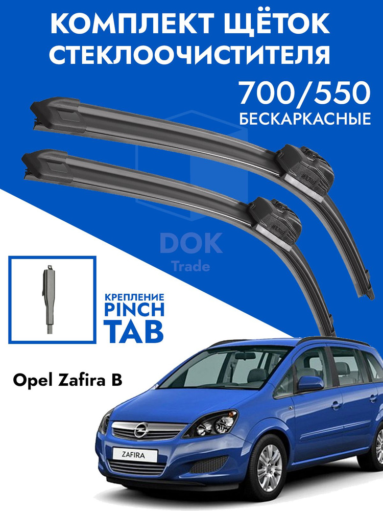 Щетки стеклоочистителя 700 550 Opel Zafira B. Комплект дворники 2шт для Опель Зефира Б  #1