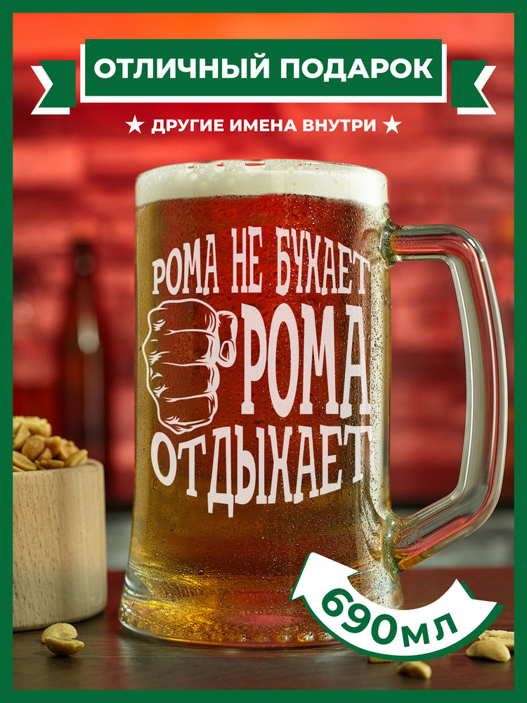 PRO100BEER Кружка пивная универсальный, для пива "Рома не бухает, Рома отдыхает", 690 мл, 1 шт  #1