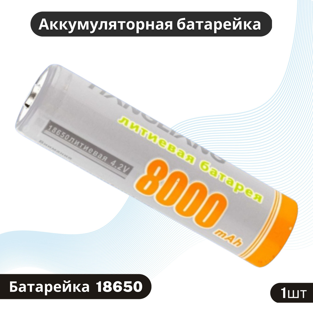 Gerlax Аккумуляторная батарейка 18650, 8000 мАч, 1 шт #1