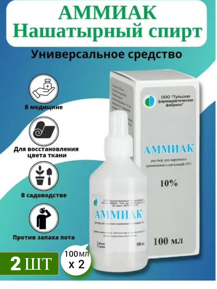 Нашатырный спирт,аммиак 10%, от запаха, раствор для наружного применения и ингаляций, 100мл, 2шт  #1