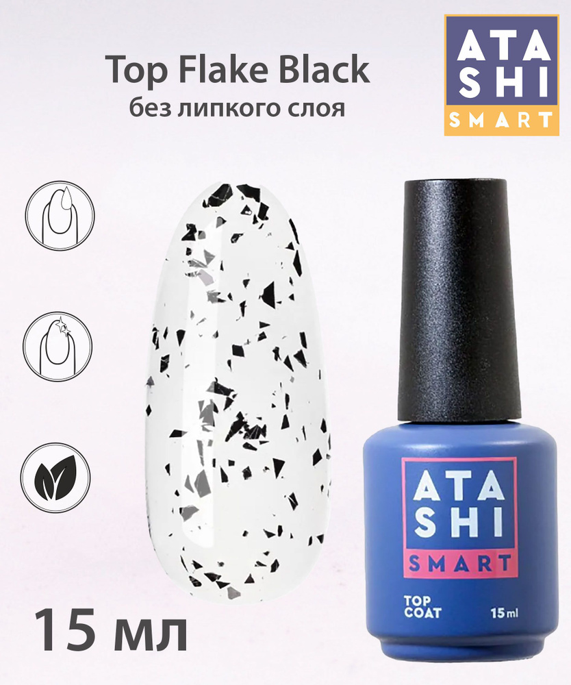 Защитный гель-лак Atashi Top Flake Black ,без л/с #1