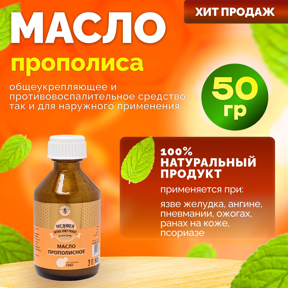 Масло прополисное 50 гр 