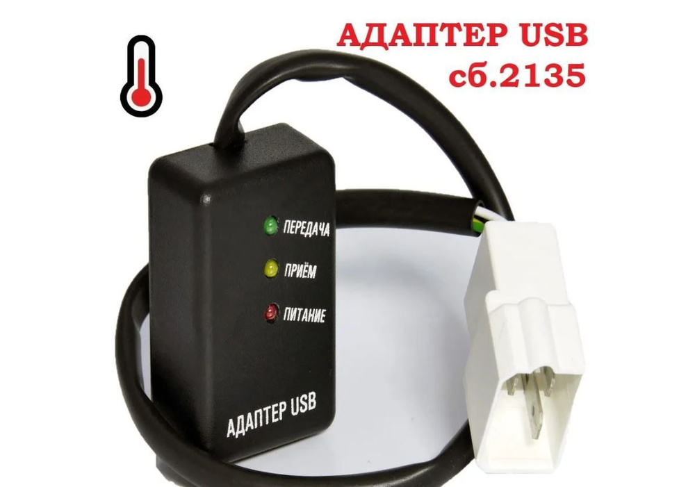Диагностическое устройство - адаптер USB Планар "Теплостар-Адверс" сб.2135  #1