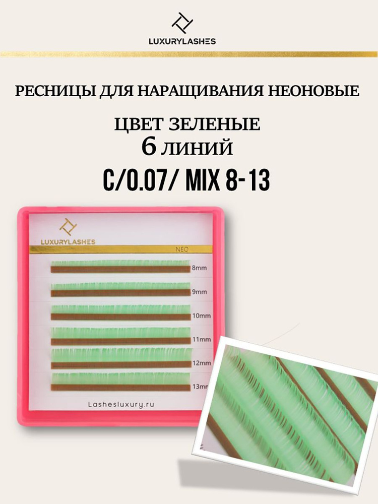 Luxury Lashes / Ресницы для наращивания неоновые mix изгиб C 0.07 8-13  #1