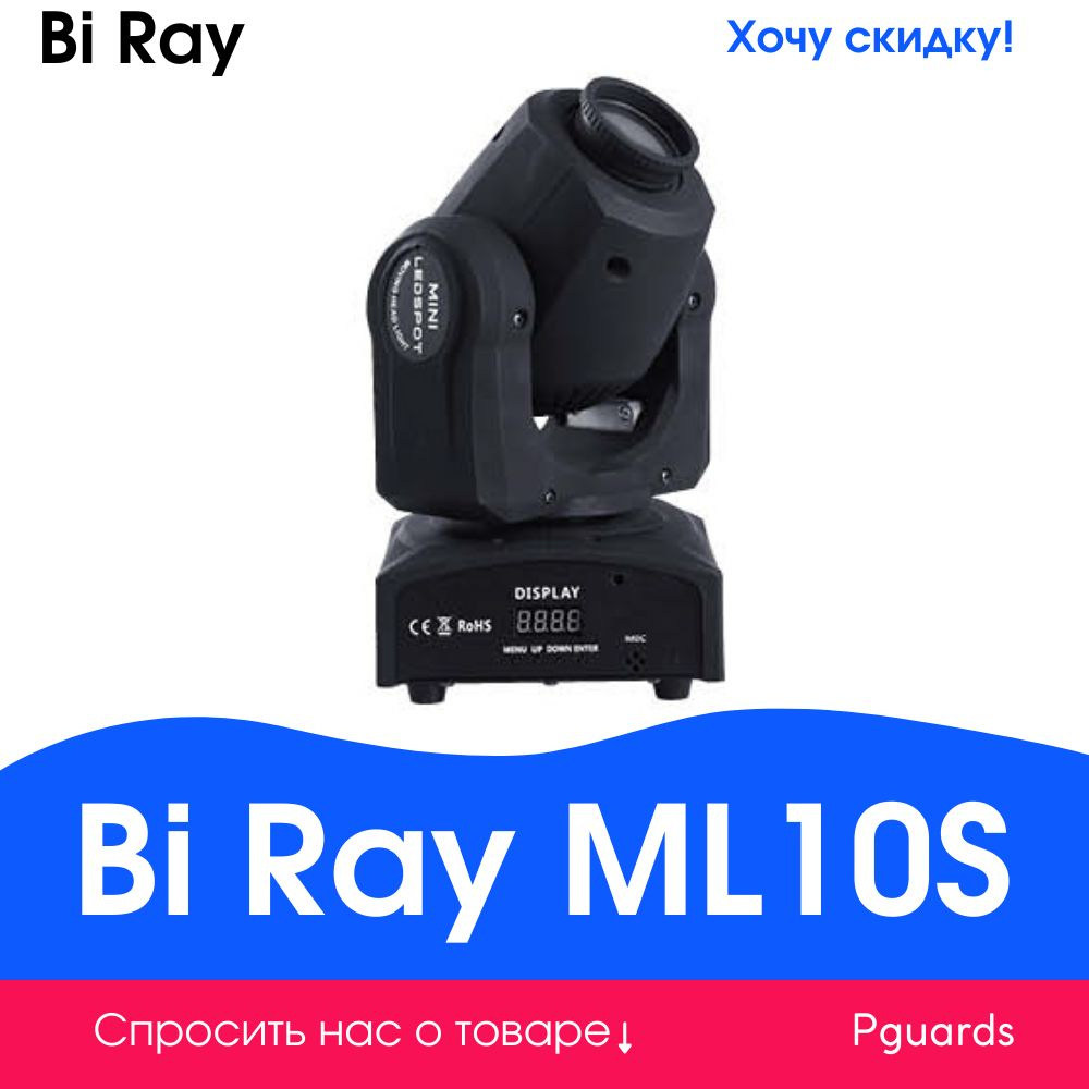 Вращающаяся голова Bi Ray ML10S #1