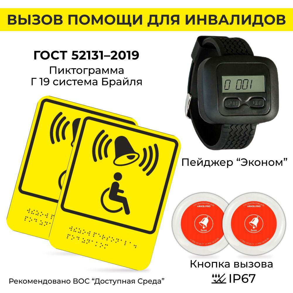 Тактильная табличка со шрифтом Брайля, кнопка вызова персонала, часы ...