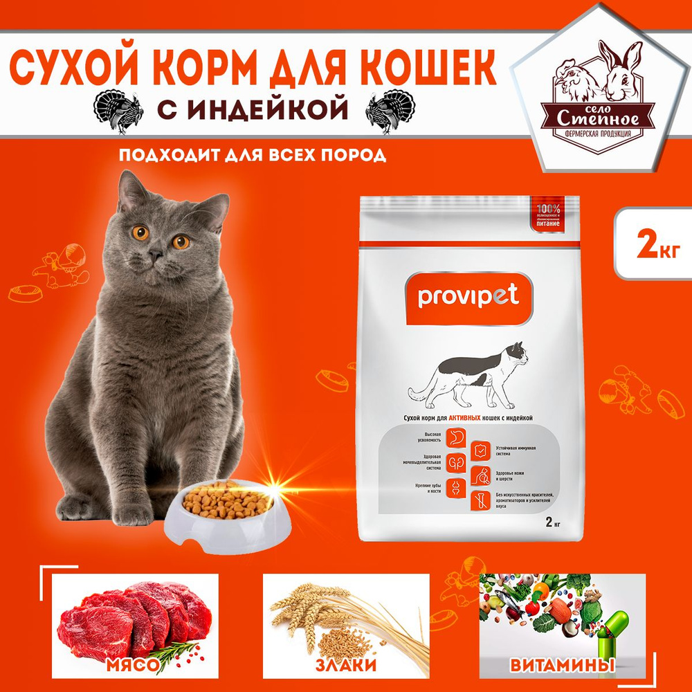 Корм для кошек, котят всех пород с индейкой, Provipet, 2 кг. #1