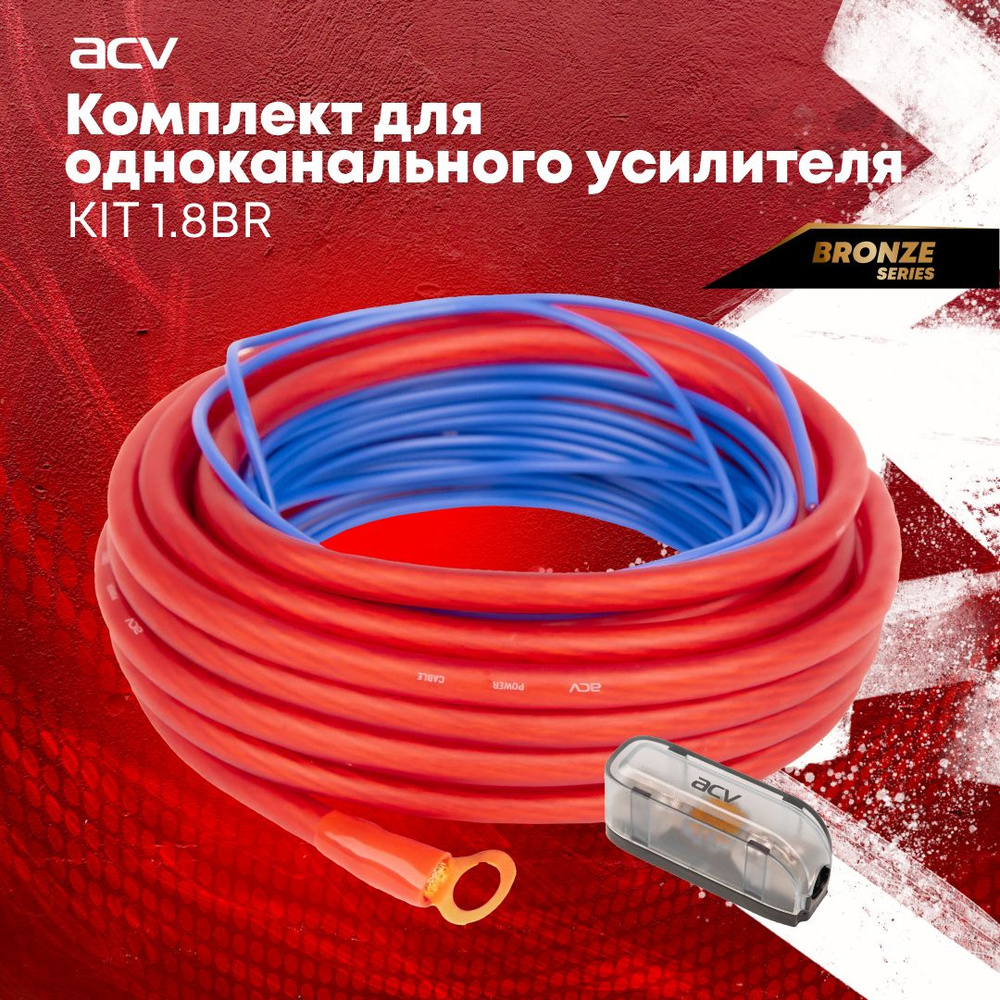 Установочный комплект ACV KIT 1.8BR для одноканального усилителя  #1