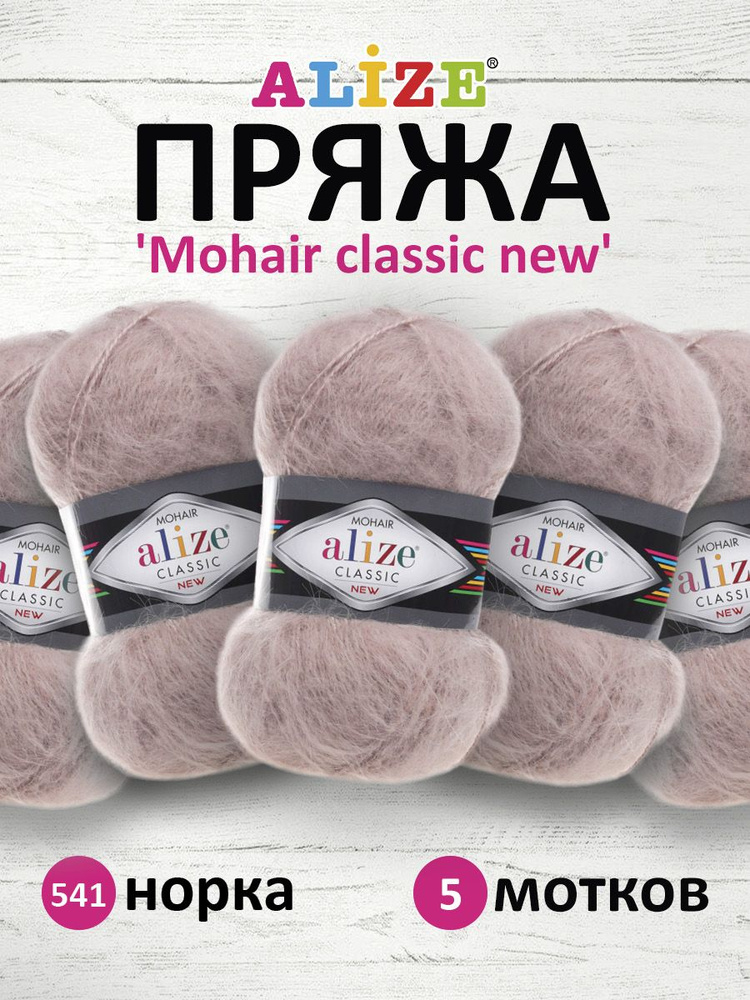 Пряжа ALIZE Mohair classic new Ализе Мохер классик нью Акрил, 541 норка, 100 гр, 200 м, 5 шт/упак  #1