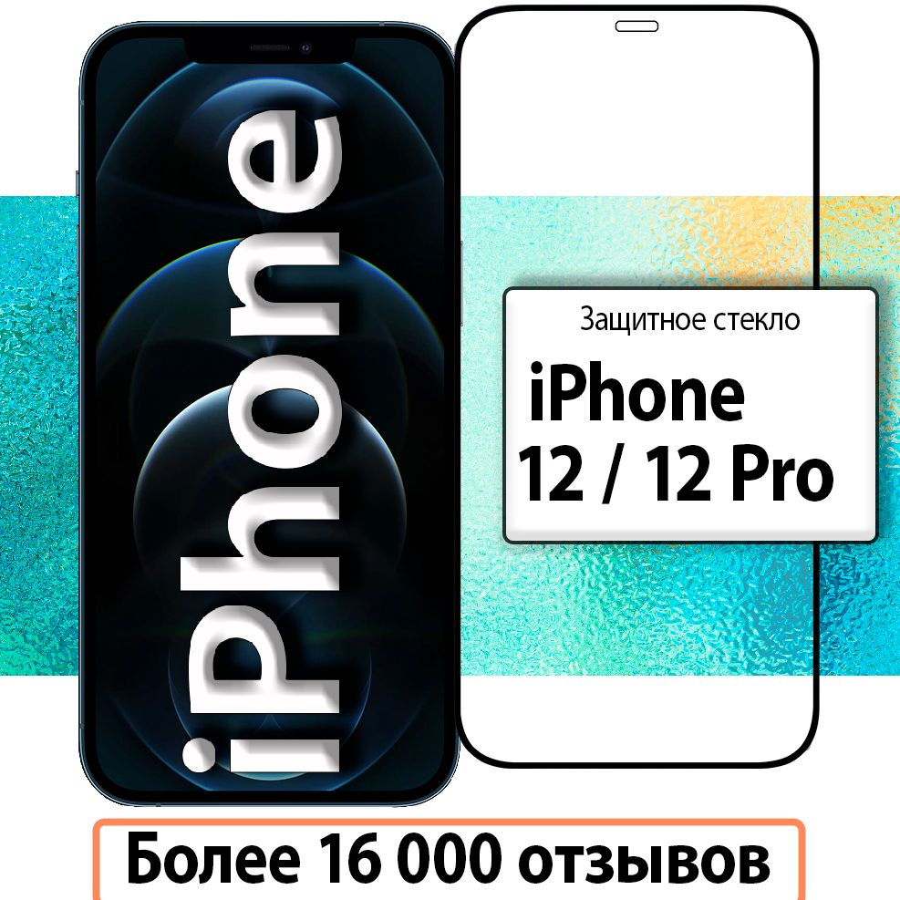 Защитное стекло для iPhone 12 / 12 Pro, на весь экран / Стекло на Айфон 12 / Айфон 12 Про  #1