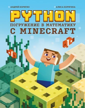 Корягин, Корягина - Python. Погружение в математику с Minecraft | Корягин Андрей Владимирович, Корягина #1