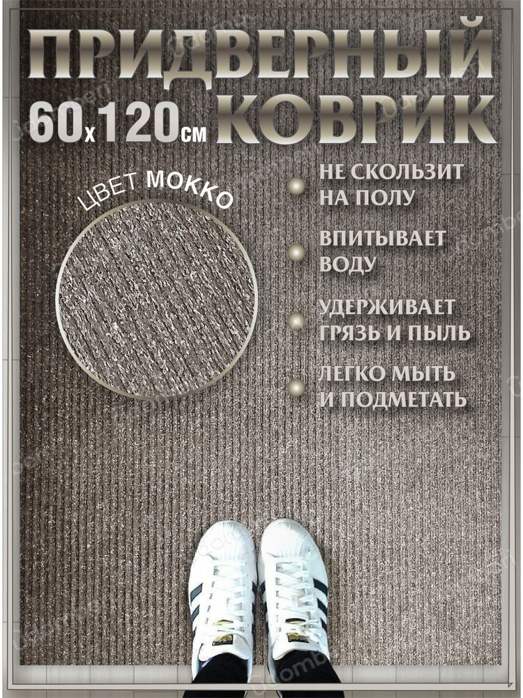 Коврик в прихожую придверный 60х120 влаговпитывающий #1