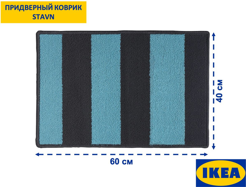 IKEA Коврик придверный СТАВН в полоску, 0,4 x 0,6 м #1