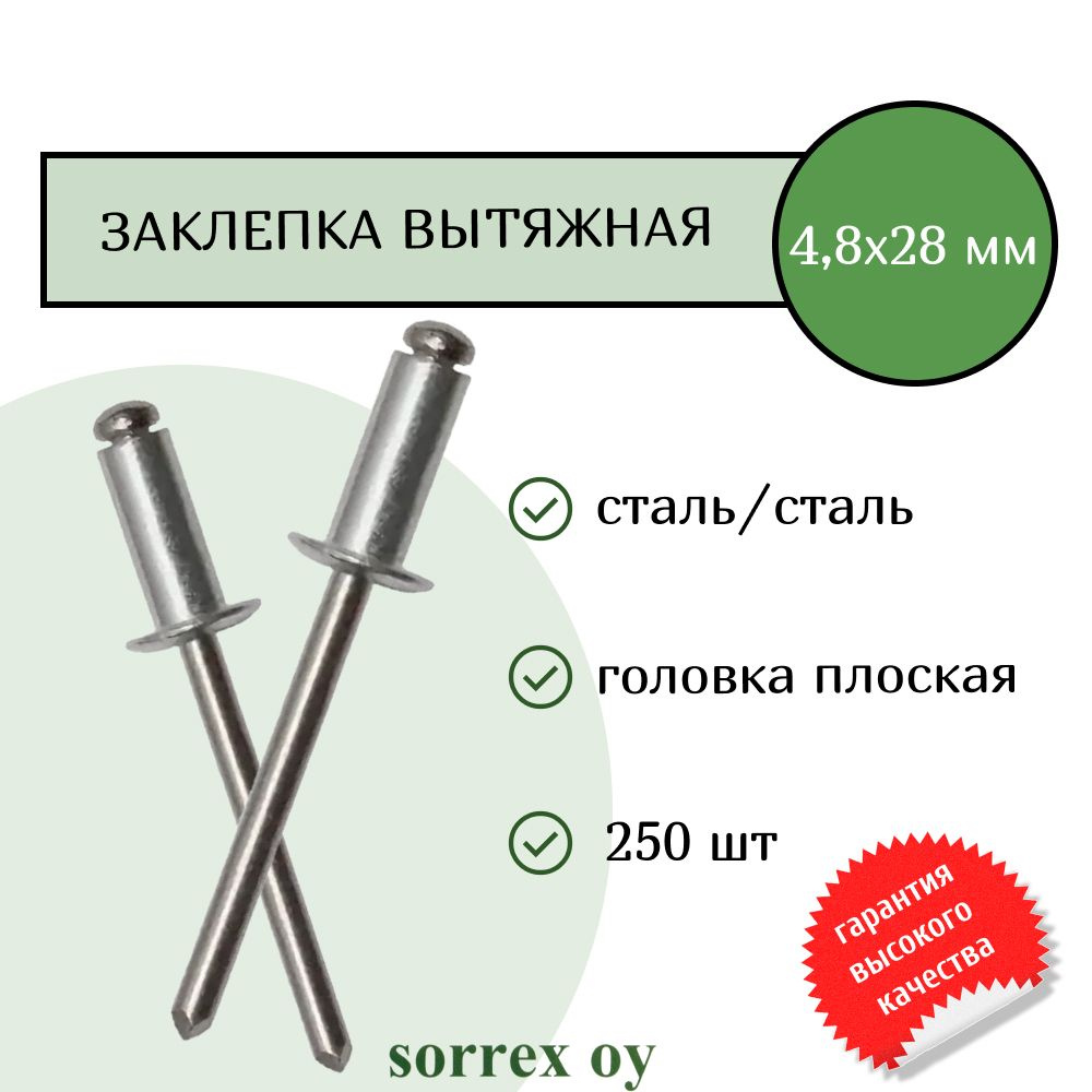 Заклепка вытяжная сталь/сталь 4,8х28 Sorrex OY (250штук) #1