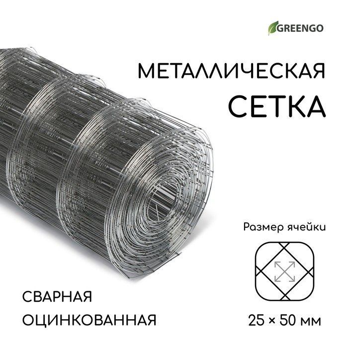 Сетка оцинкованная, сварная, 10 0,5 м, ячейка 25 50 мм, d 0,7 мм, Greengo  #1