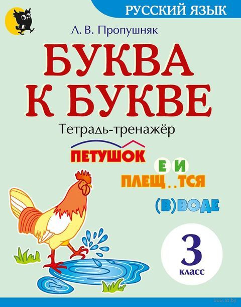 Буква к букве : тетрадь-тренажёр по русскому языку для 3-го класса  #1