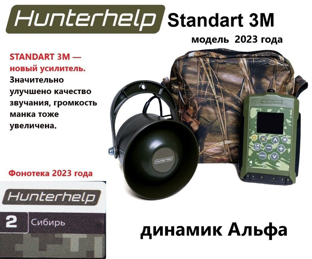 STANDART 3M, динамик Альфа, фонотека № 2 Сибирь. Электронный манок HunterHelp.  #1