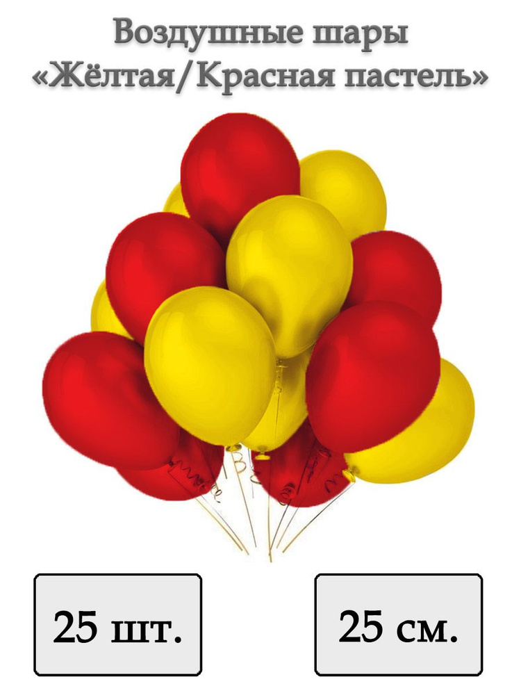 Воздушные шары "Жёлтая/Красная пастель" 25 шт. 25 см. #1