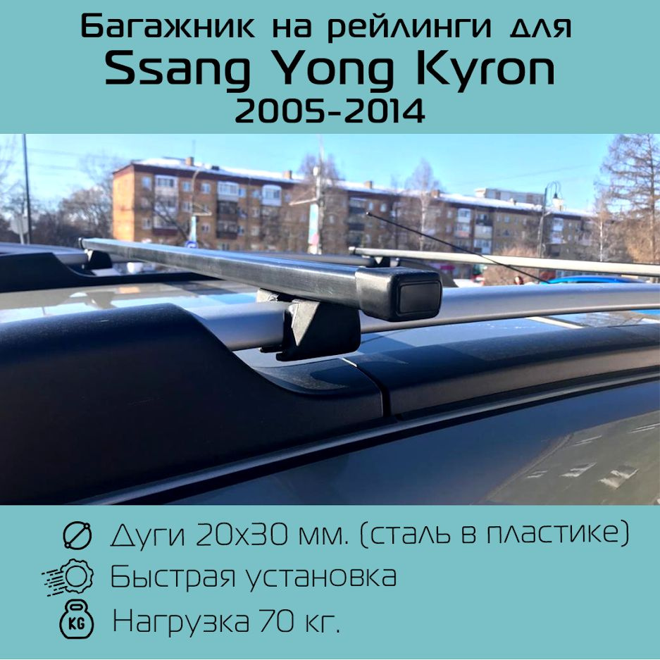 Багажник на рейлинги Крепыш с прямоугольными дугами 130 см. для Санг Енг Кайрон / Ssang Yong Kyron 2005-2014 #1