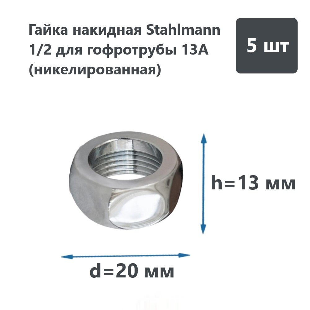 Гайка накидная Stahlmann 1/2 для гофротрубы 13A (никелированная), комплект 5шт.  #1
