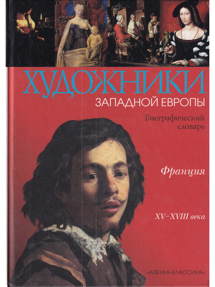 Художники Западной Европы. Франция XV-XVIII века | Кудрикова Светлана Федоровна  #1