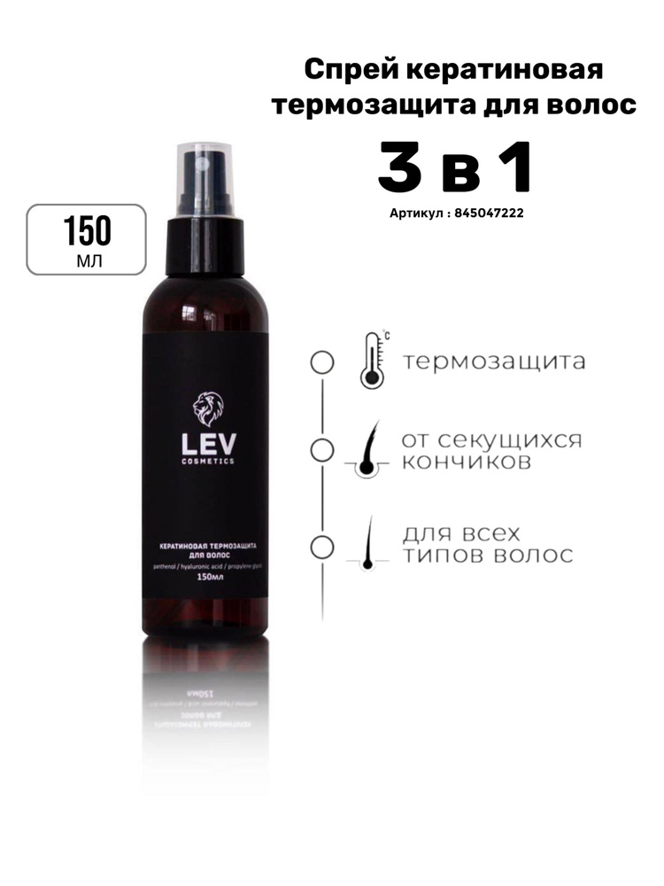 LEVBASE Cosmetics Спрей для ухода за волосами, 150 мл #1
