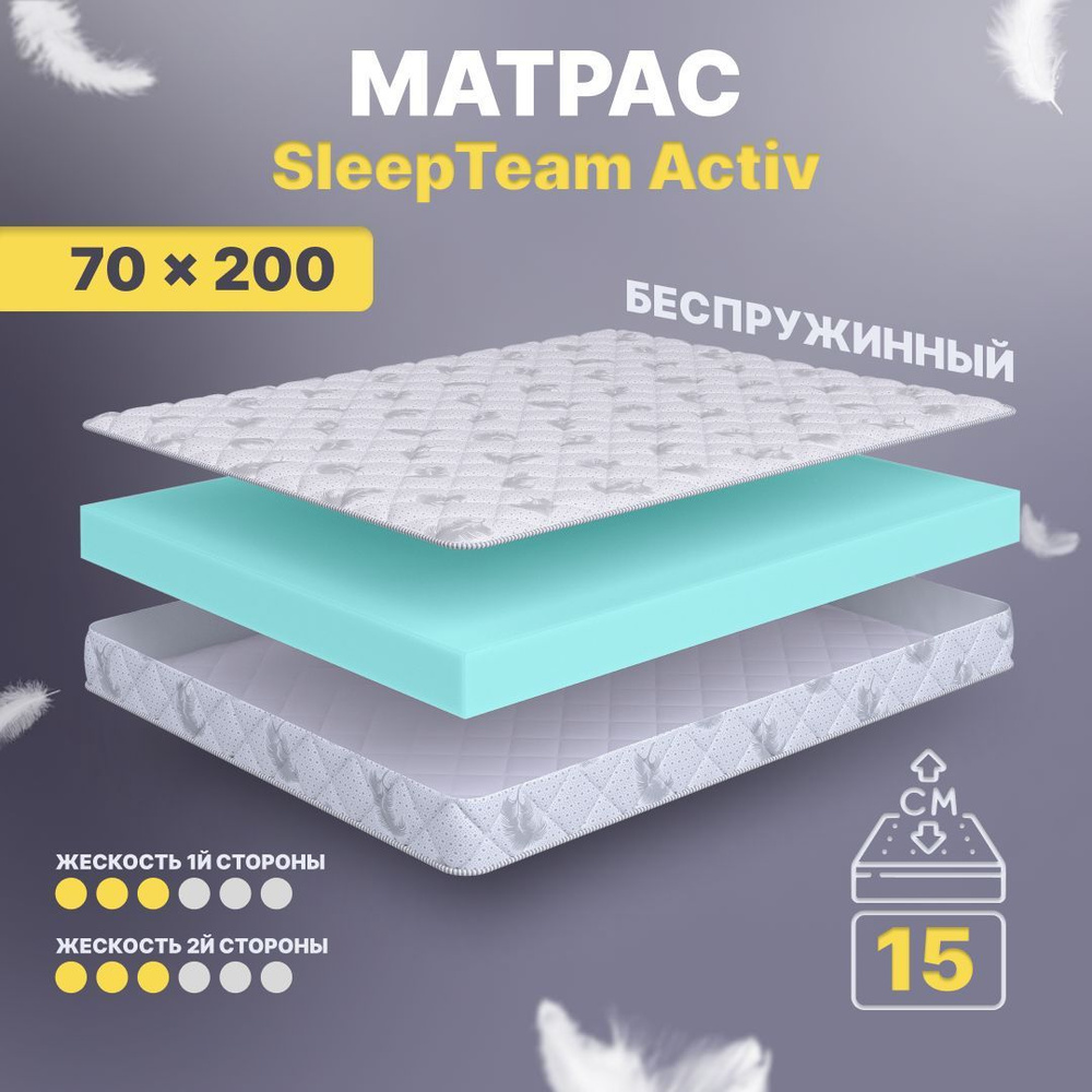 Матрас 70х200 детский беспружинный SleepTeam Active 15 см, односпальный, средней жесткости, двусторонний #1