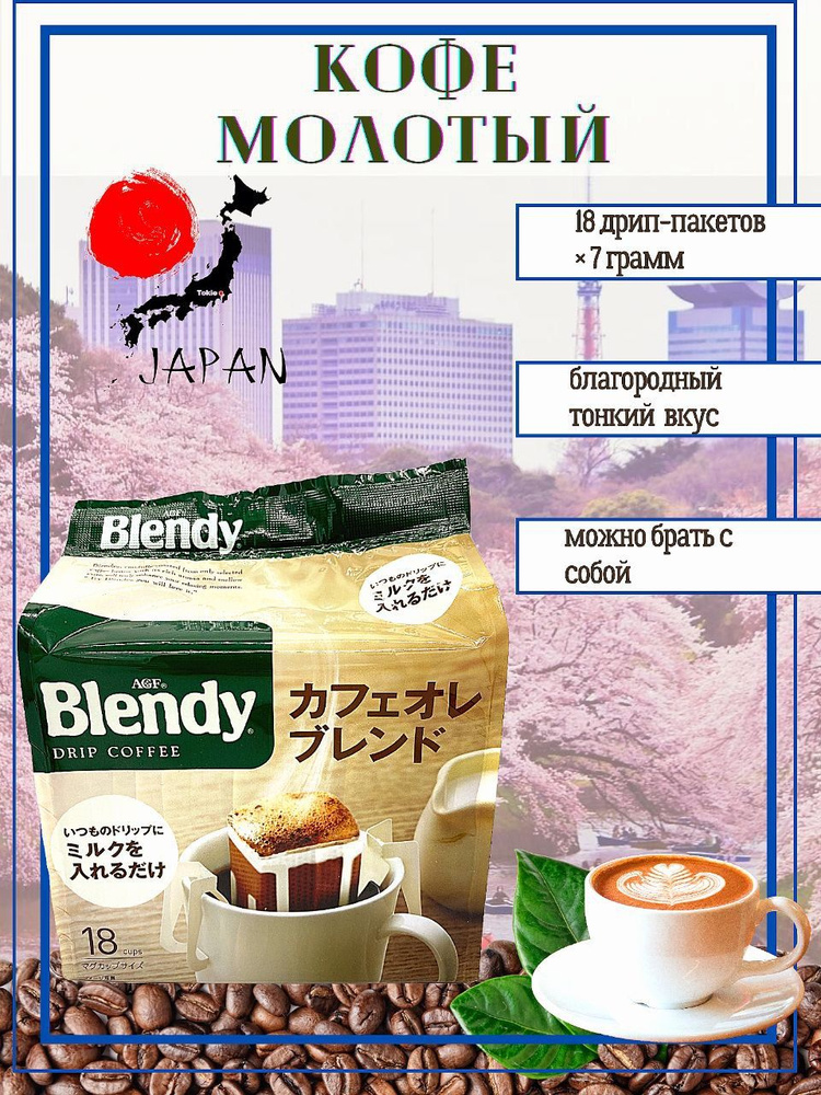 AGF/ Японский молотый кофе Blendy в дрип-пакетах Милд рич Бленд, Япония, 18 пакетов  #1