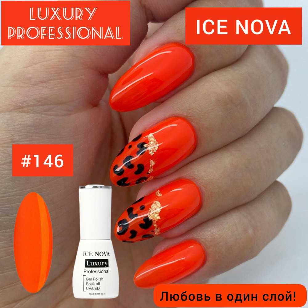 140 ICE NOVA LUXURY гель-лак для ногтей 10мл #1