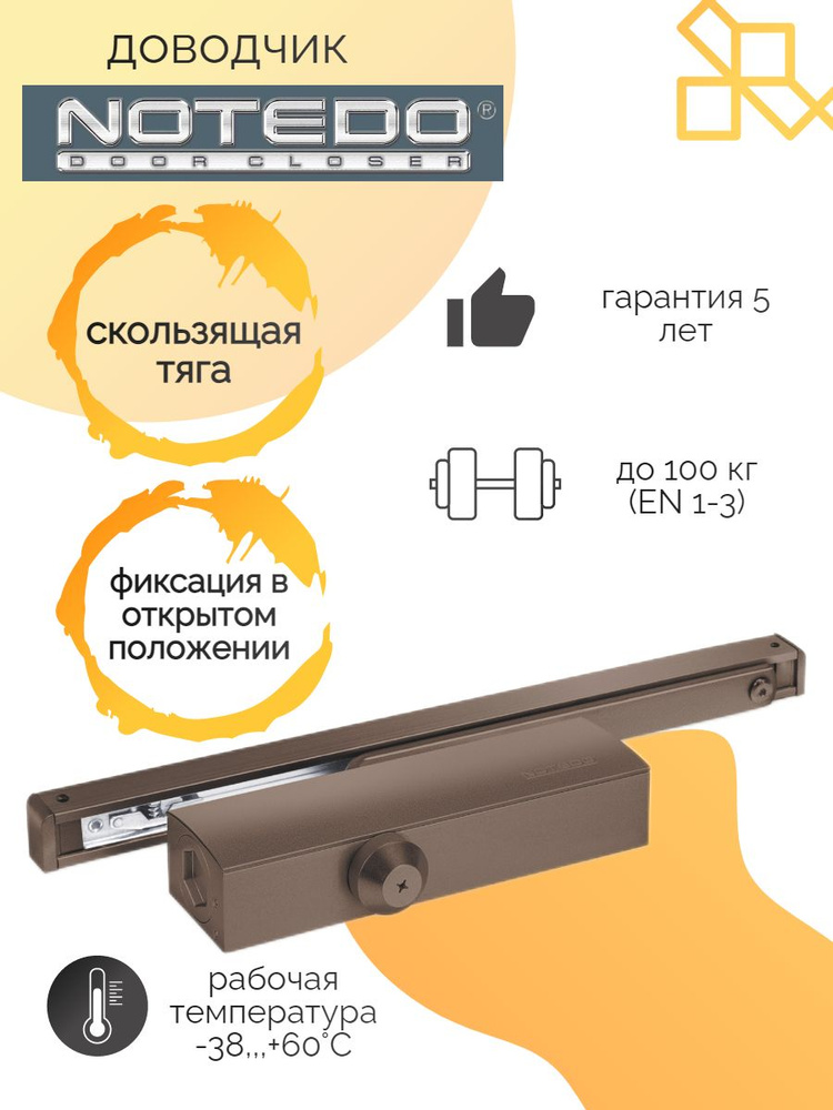 Notedo Доводчик DC-025-095 SL+HO+DA+BC до 100кг (коричневый) #1