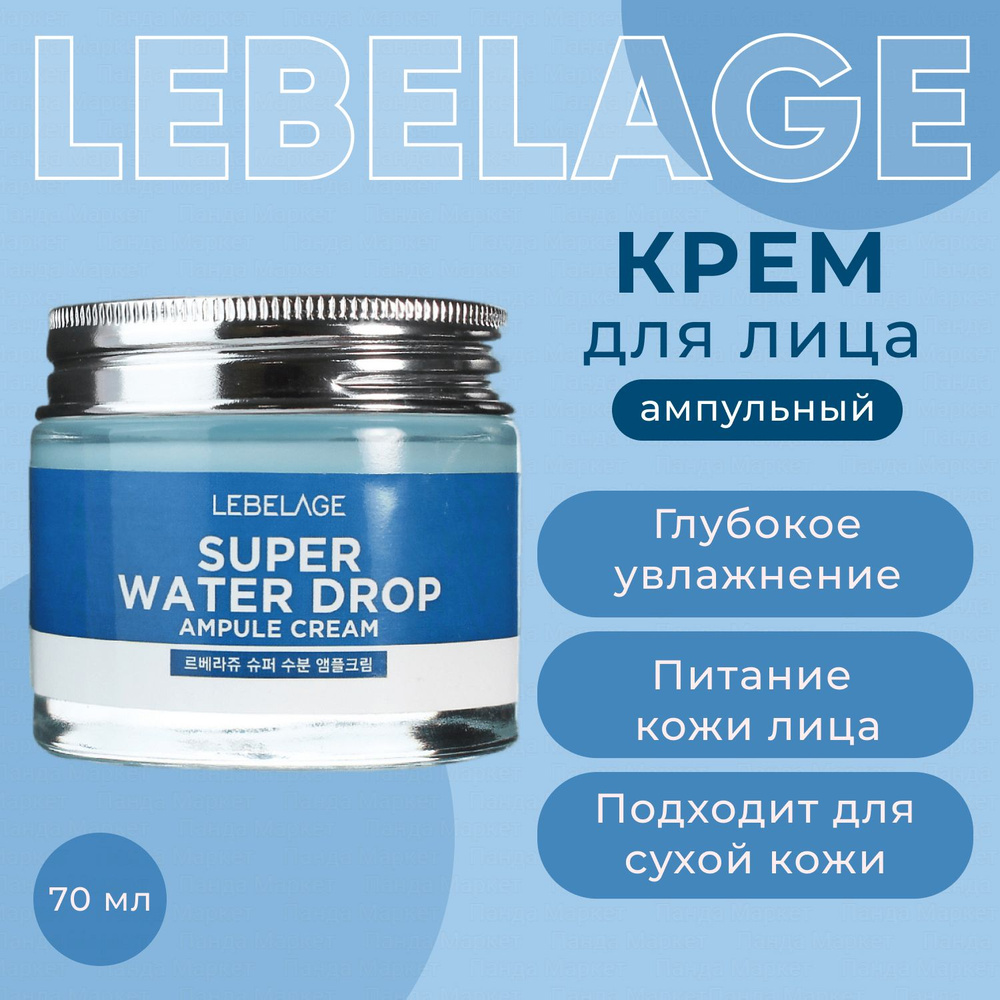 LEBELAGE Ампульный корейский крем для лица суперувлажняющий 70мл Super Water Drop Ampule Cream  #1