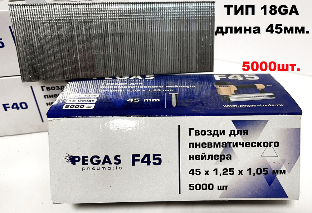 Гвоздь финишный отделочный для пневмопистолета, нейлера, штифт Pegas F45, тип 18Ga, размер 1,25*1,05 #1