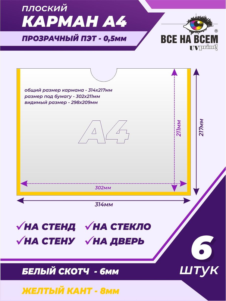 Карман А4 настенный, самоклеящийся, плоский, горизонтальный (314х217мм) с желтым кантом, с белым скотчем, #1