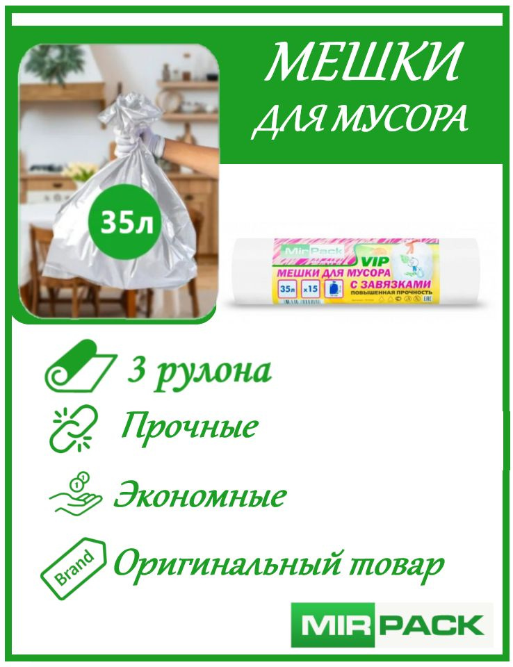 "VIP" с завязками 35 литров, в рулоне 15 штук, ПНД, 15 мкм, размер 50*60 см, белые, 3 рулона  #1