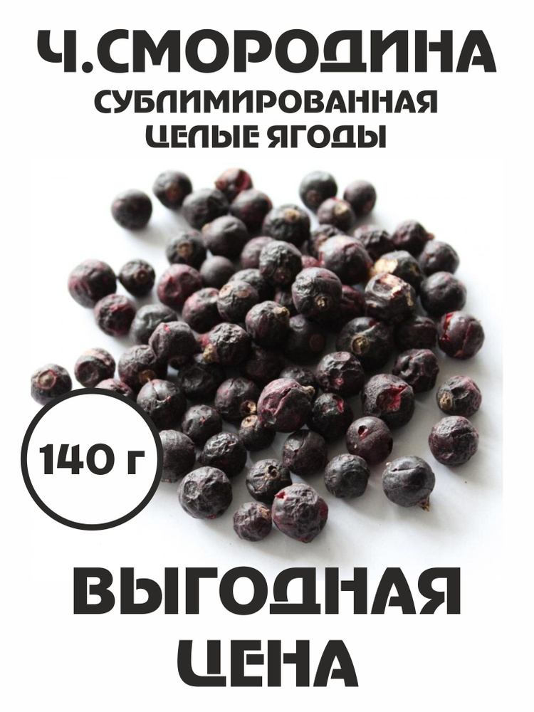 Смородина черная сублимированная 140 г целые ягоды ВЫГОДНО  #1