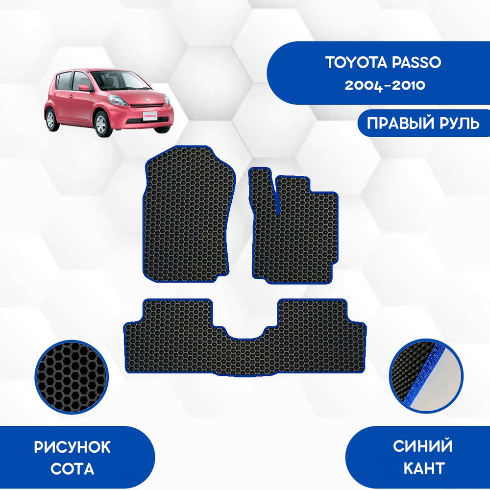 Комплект ковриков SaVakS для Toyota Passo 2004-2010 С правым рулем / Тойота Пассо 2004-2010 / Авто / #1