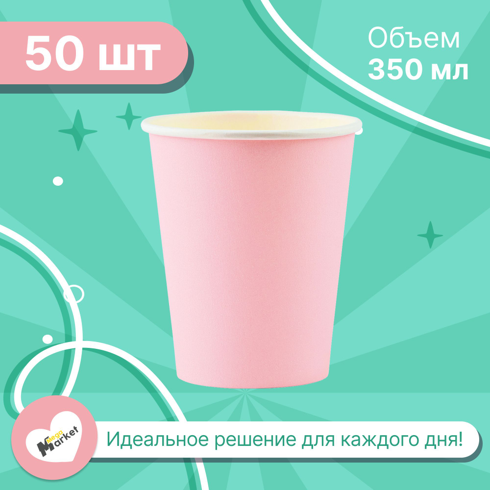 Набор бумажных стаканов GLIR, объем 350 мл, 50 шт, Пудра розовый, однослойные: для кофе, чая, холодных #1