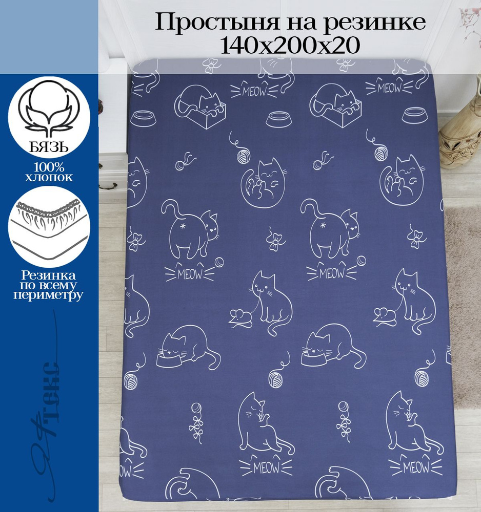 YAFETEX Простынь на резинке 140х200 односпальная натяжная простыня хлопок 100%  #1