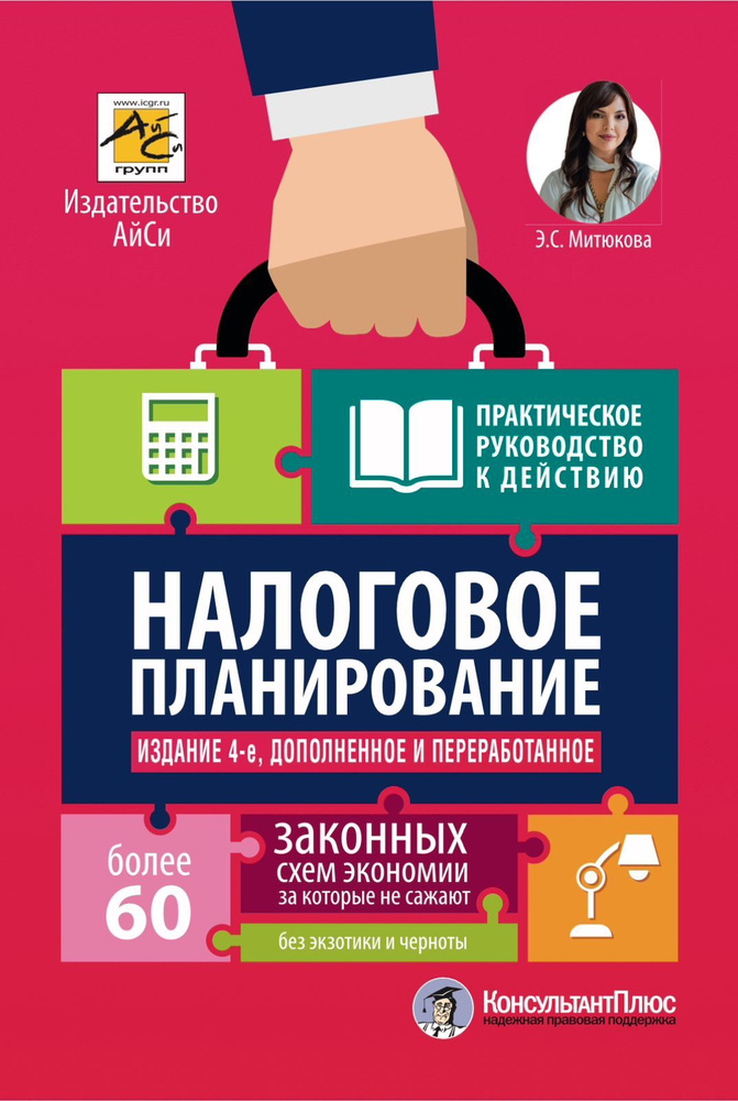 Налоговое планирование: более 60 законных схем (4-е изд. дополненное и переработанное) | Митюкова Эльвира #1