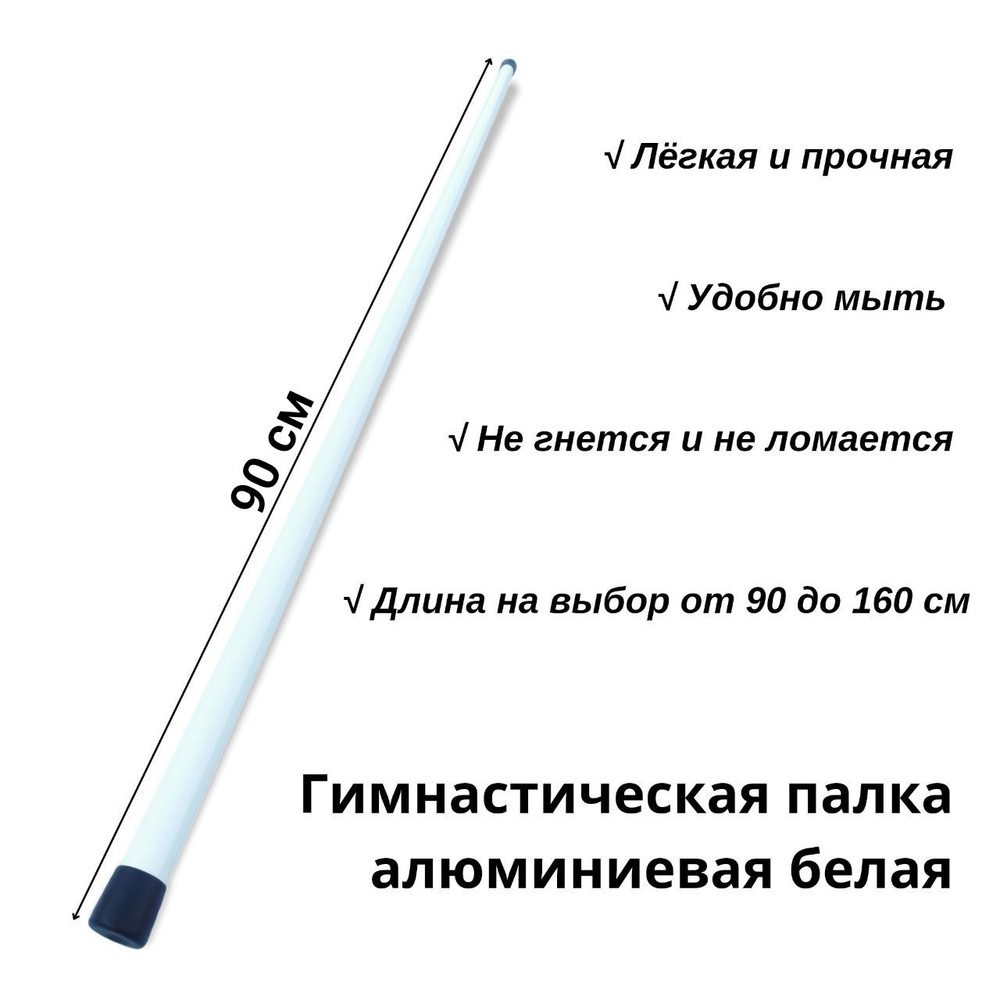 Палка гимнастическая алюминиевая белая 90 см #1