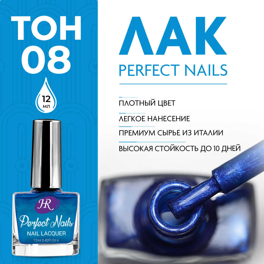 Holy Rose Лак для ногтей Perfect Nails №08 сапфирово-синий 12 мл #1
