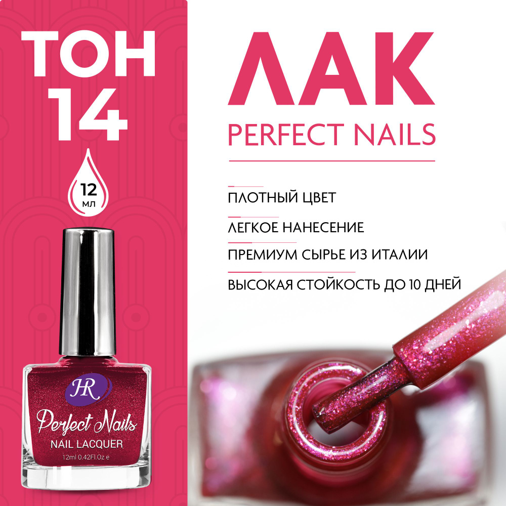 Holy Rose Лак для ногтей Perfect Nails №14 красно-розовый 12 мл #1