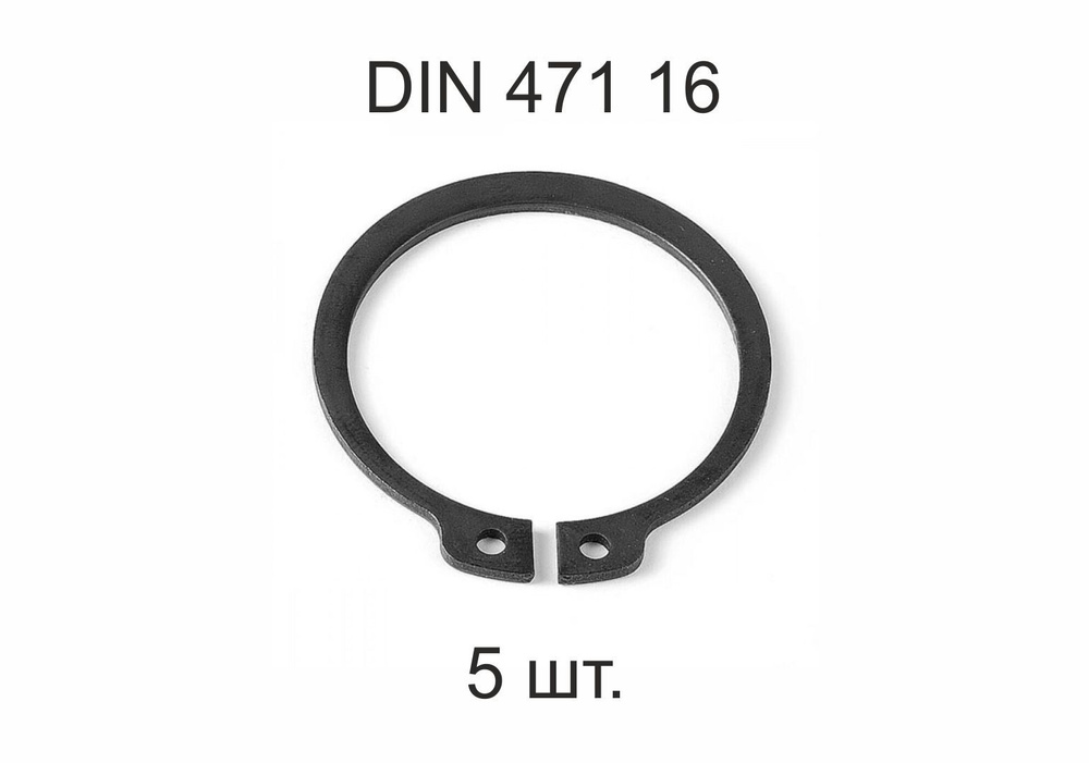 Кольцо стопорное на вал DIN 471 d 16 мм 5 шт. #1